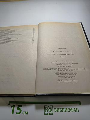 Географическая картина мира. Часть 1. Общая характеристика мира. Учебное издание для 10 класса