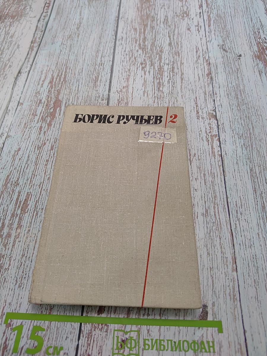 Собрание сочинений в 2-х т. Том 2. Поэмы. Письма, из дневников и записных книжек