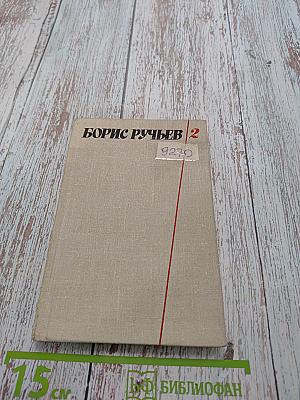 Собрание сочинений в 2-х т. Том 2. Поэмы. Письма, из дневников и записных книжек