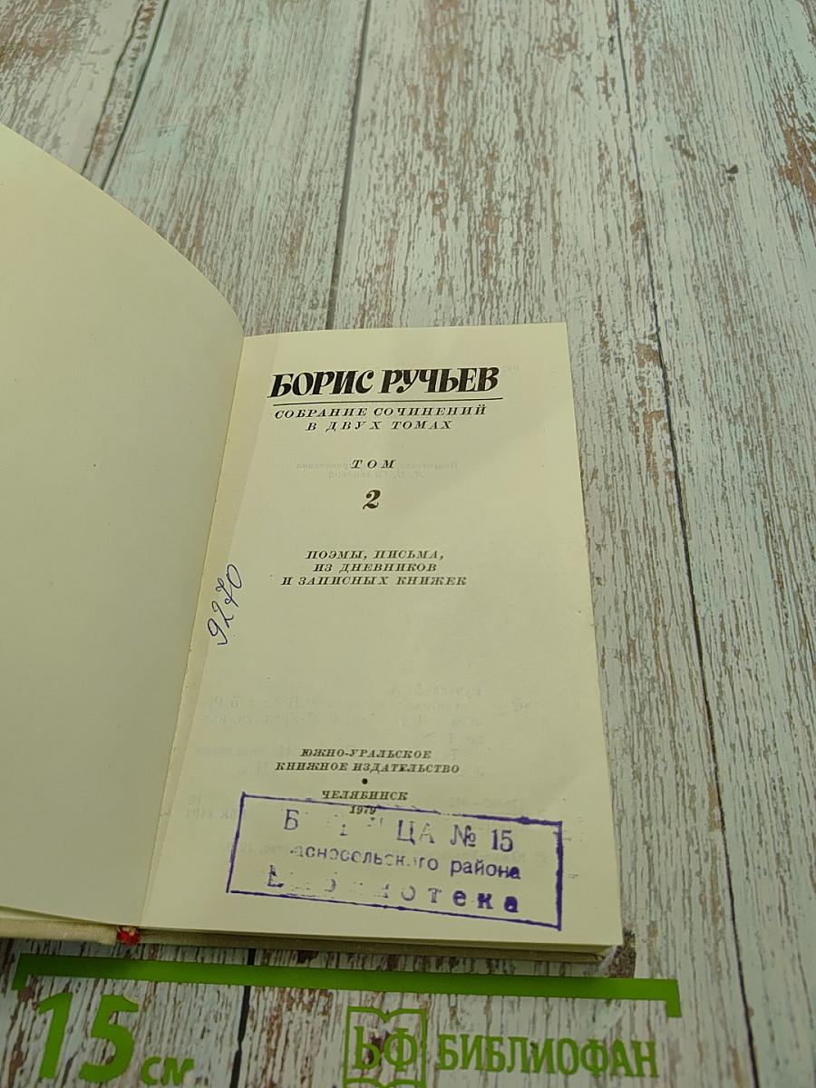 Собрание сочинений в 2-х т. Том 2. Поэмы. Письма, из дневников и записных книжек