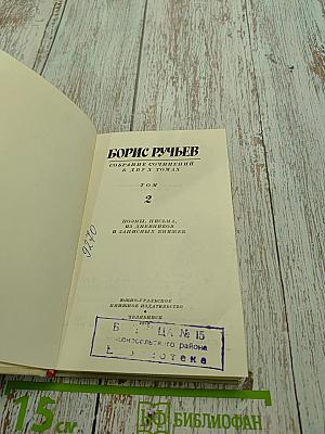 Собрание сочинений в 2-х т. Том 2. Поэмы. Письма, из дневников и записных книжек
