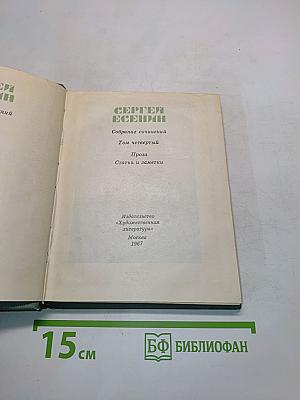 Собрание сочинений. Том четвертый. Проза. Статьи и заметки