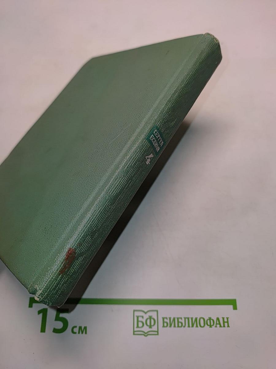 Собрание сочинений. Том четвертый. Проза. Статьи и заметки