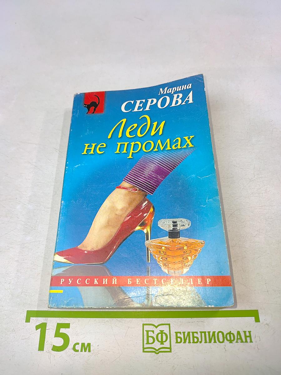 Леди не промах