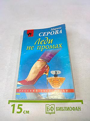 Леди не промах