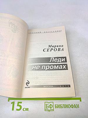 Леди не промах
