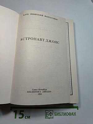 Астронавт Джонс
