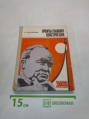 Орбиты главного конструктора