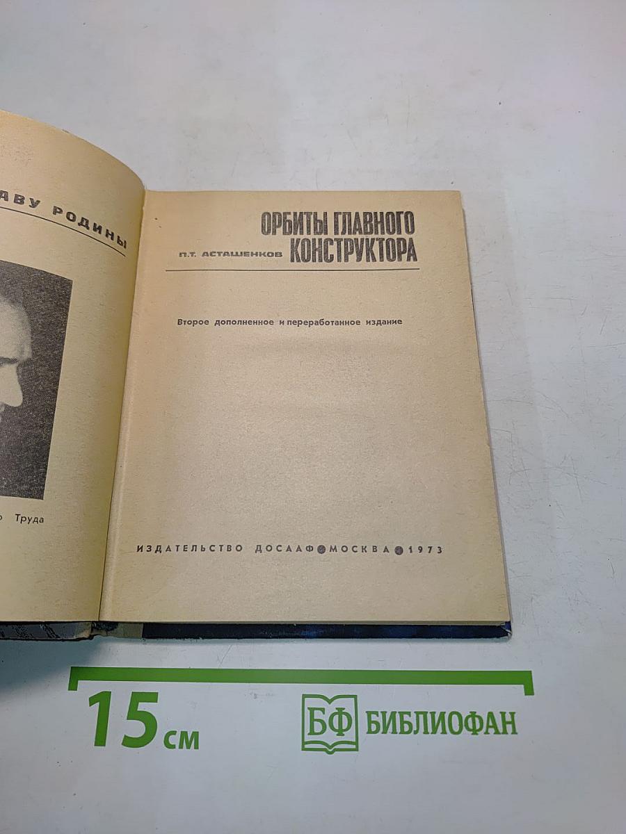 Орбиты главного конструктора