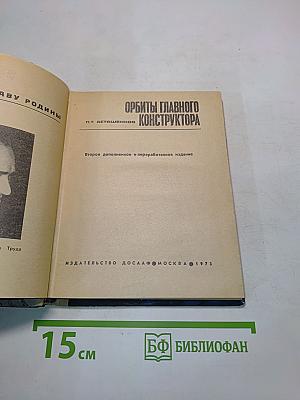 Орбиты главного конструктора