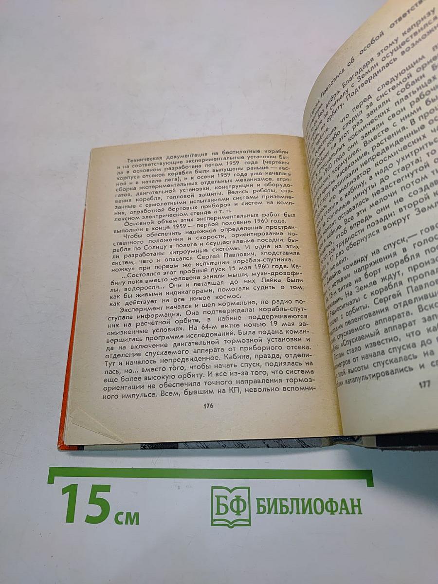 Орбиты главного конструктора