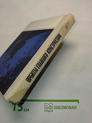 Орбиты главного конструктора