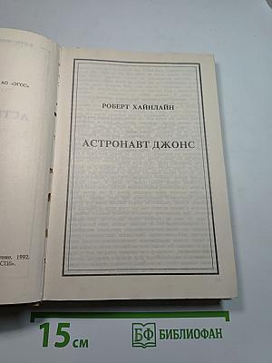 Астронавт Джонс
