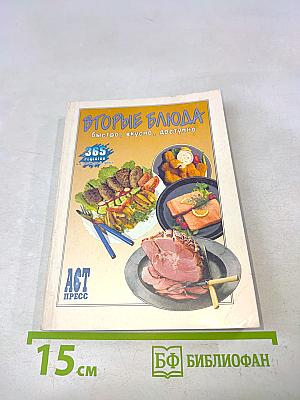 Вторые блюда