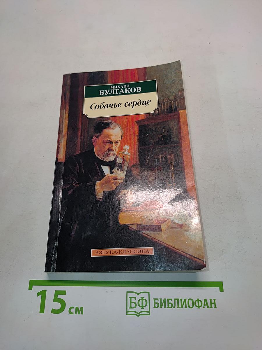 Собачье сердце