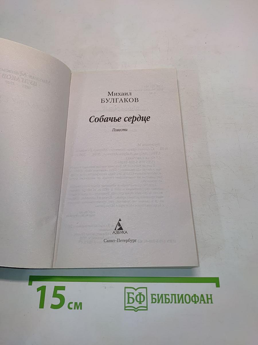 Собачье сердце