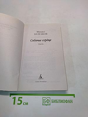 Собачье сердце