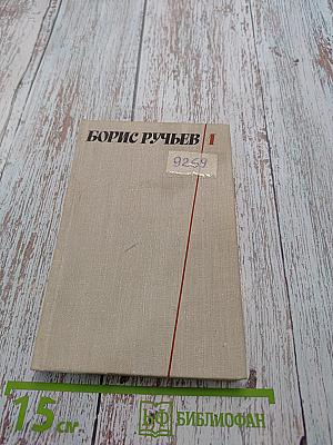Собрание сочинений в двух томах. Том 1