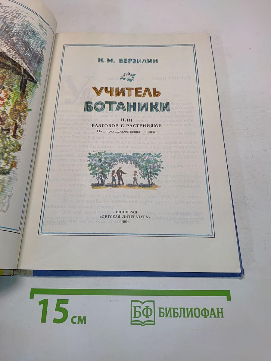 Учитель ботаники, или Разговор с растениями