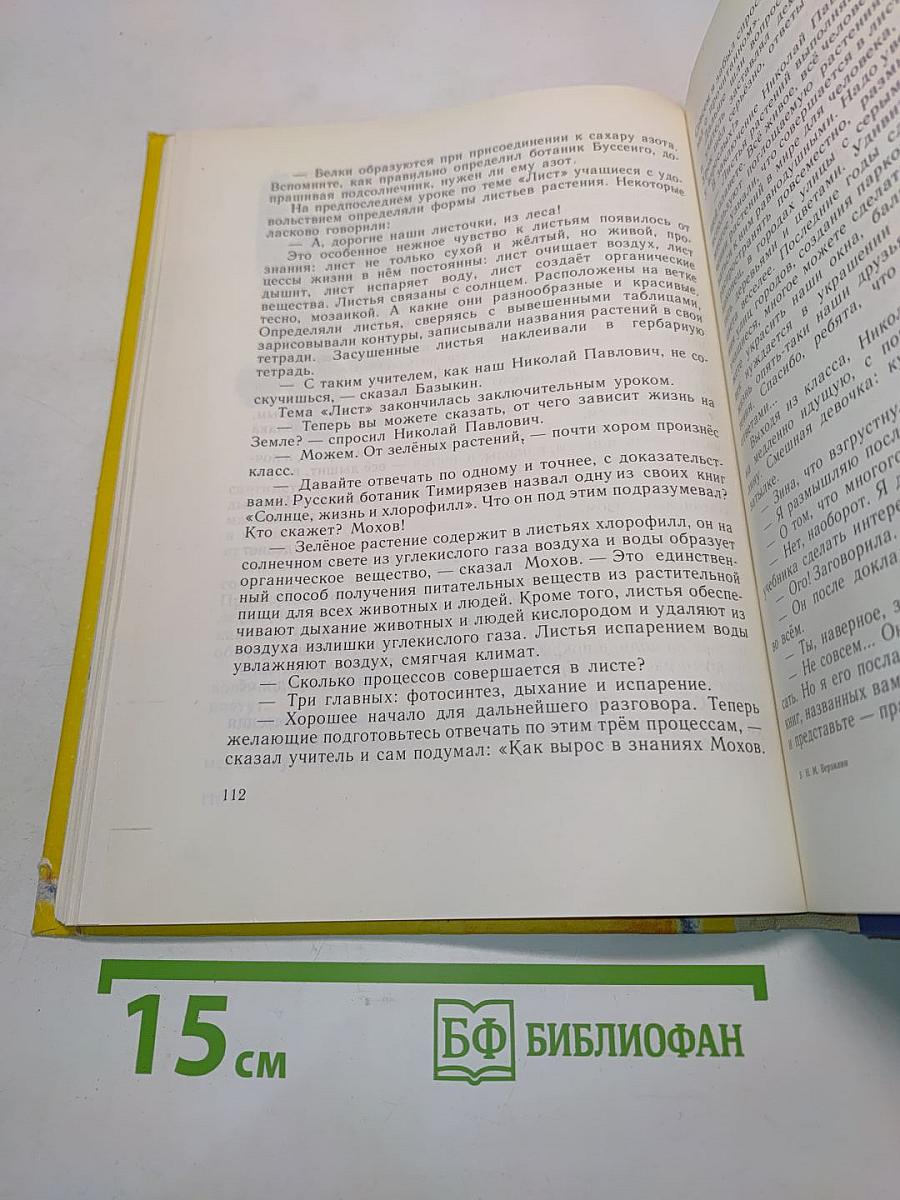 Учитель ботаники, или Разговор с растениями