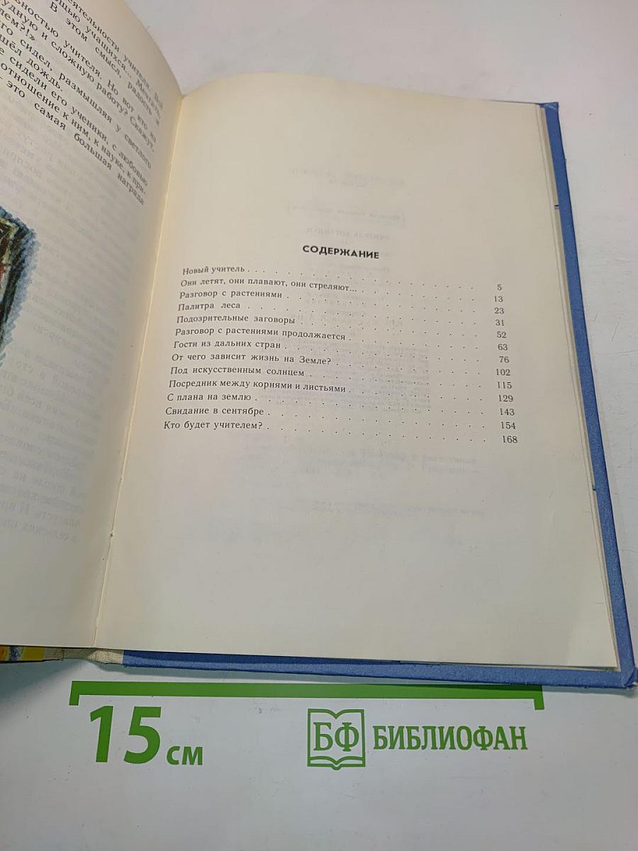 Учитель ботаники, или Разговор с растениями