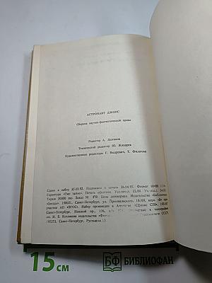 Астронавт Джонс