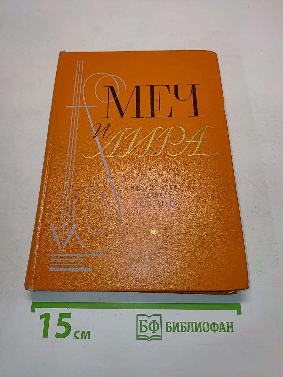 Меч и лира. Литературное наследие декабристов. Антология