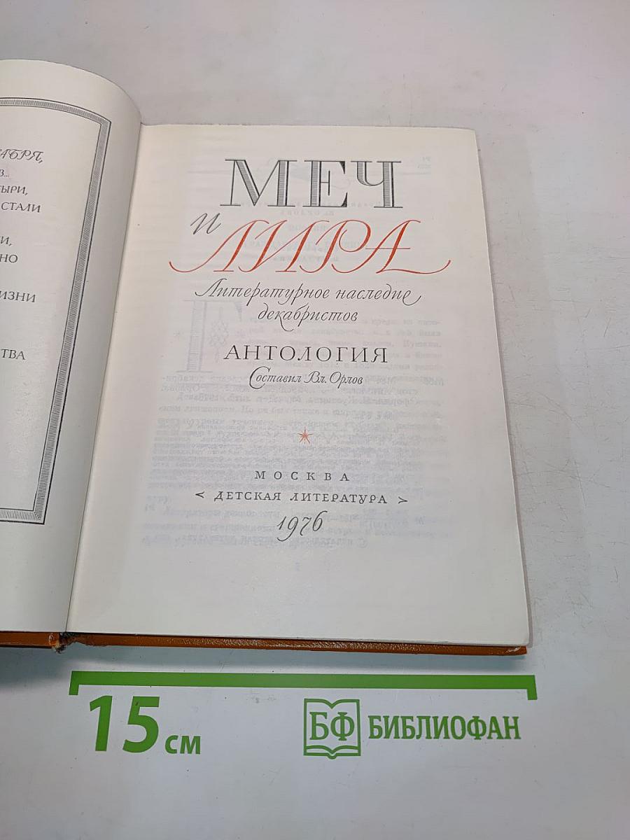 Меч и лира. Литературное наследие декабристов. Антология