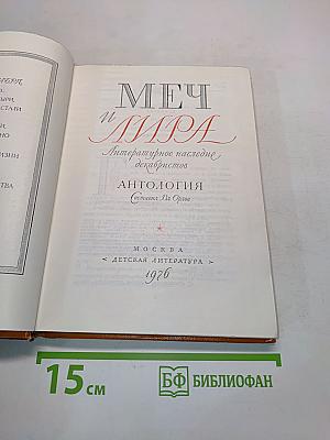 Меч и лира. Литературное наследие декабристов. Антология