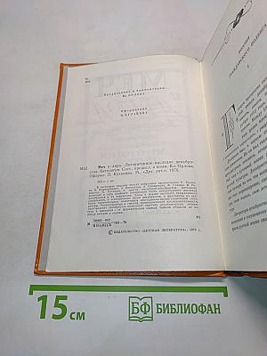 Меч и лира. Литературное наследие декабристов. Антология