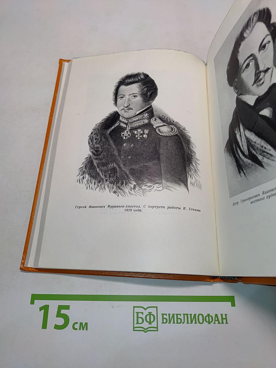 Меч и лира. Литературное наследие декабристов. Антология
