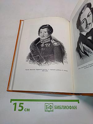 Меч и лира. Литературное наследие декабристов. Антология