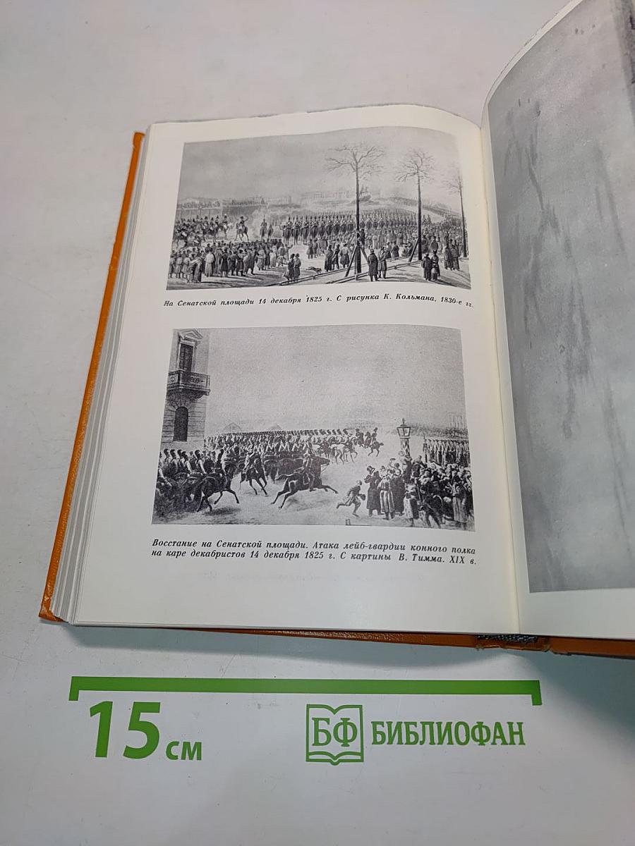 Меч и лира. Литературное наследие декабристов. Антология