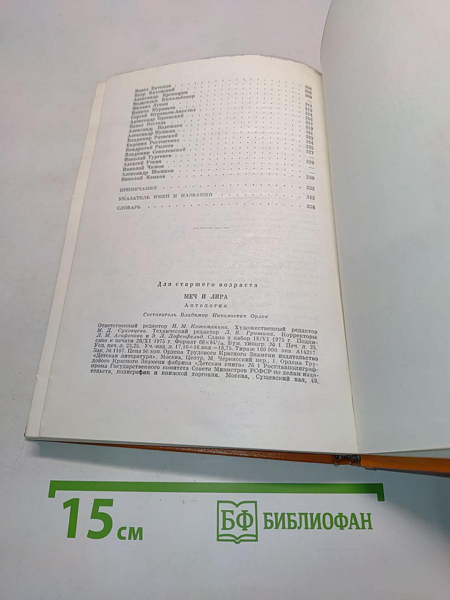 Меч и лира. Литературное наследие декабристов. Антология