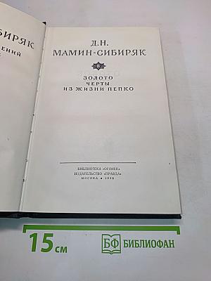 Золото. Черты из жизни Пепко
