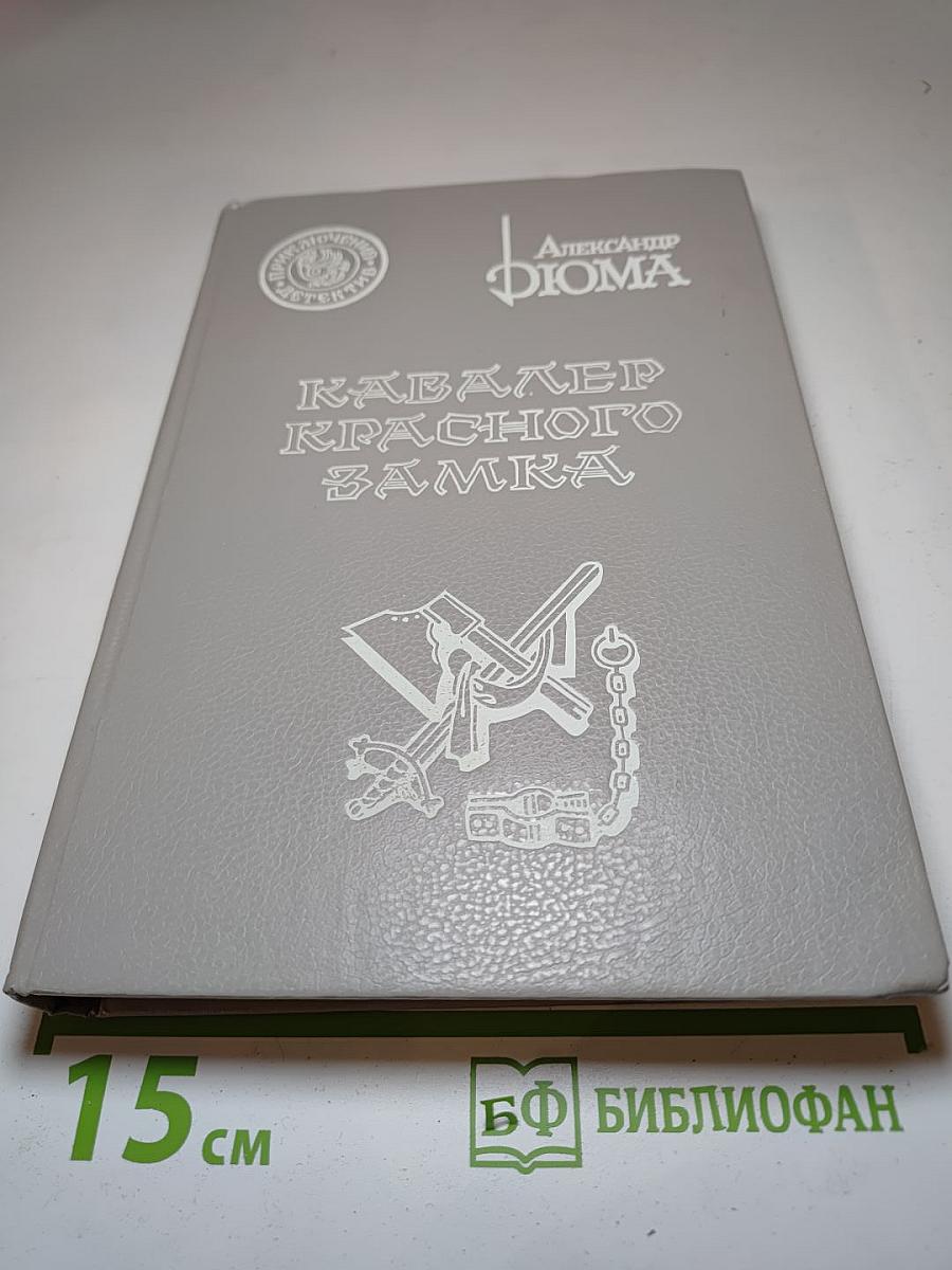 Кавалер Красного Замка