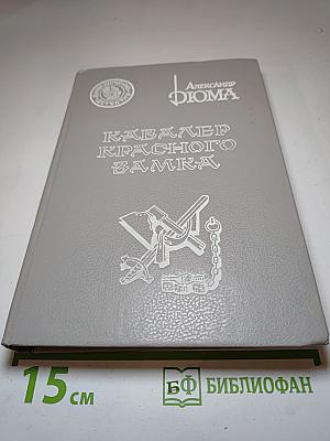 Кавалер Красного Замка