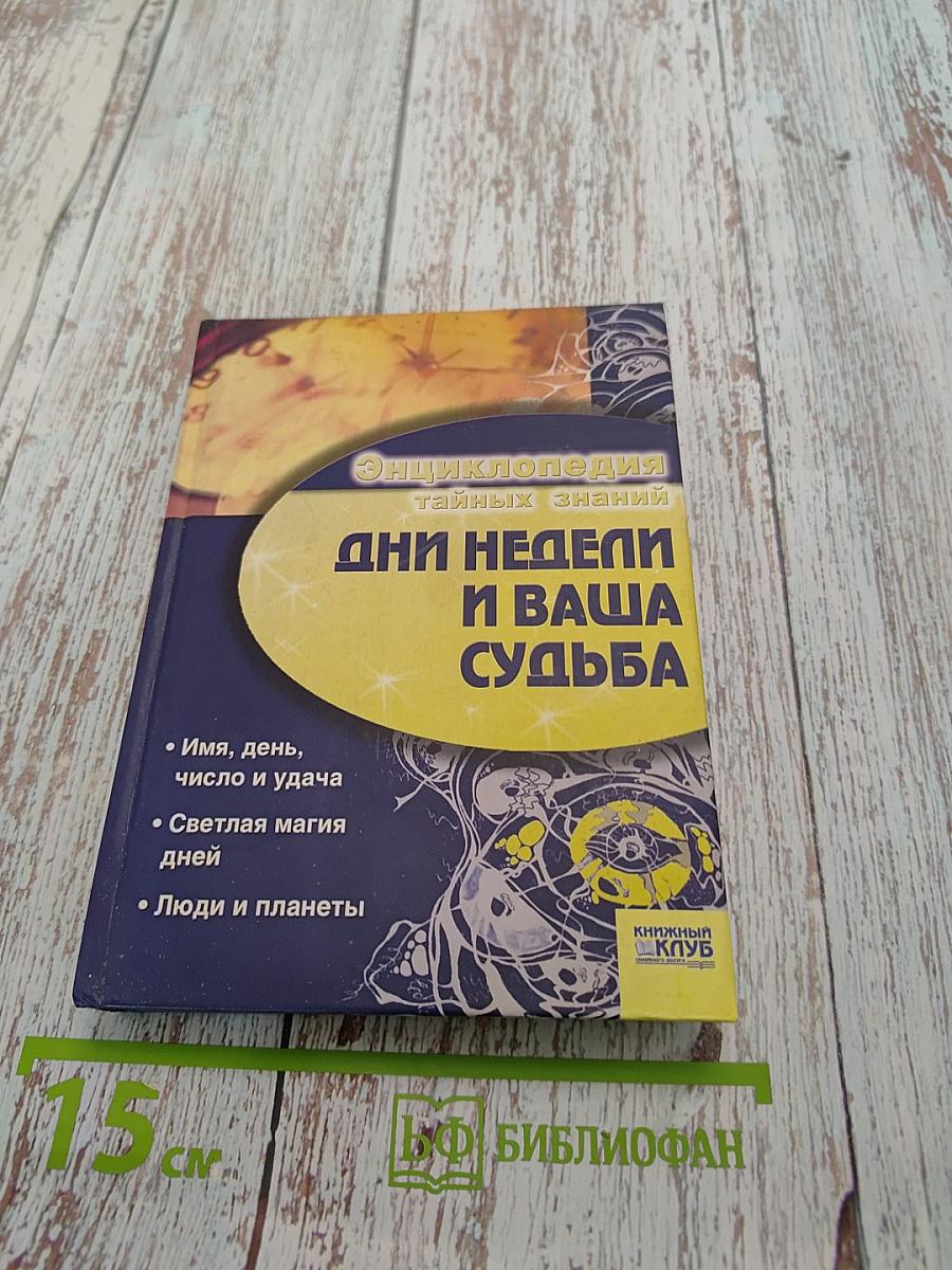 Энциклопедия тайных знаний. Дни недели и ваша судьба