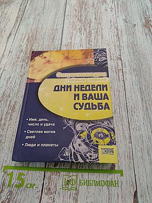 Энциклопедия тайных знаний. Дни недели и ваша судьба
