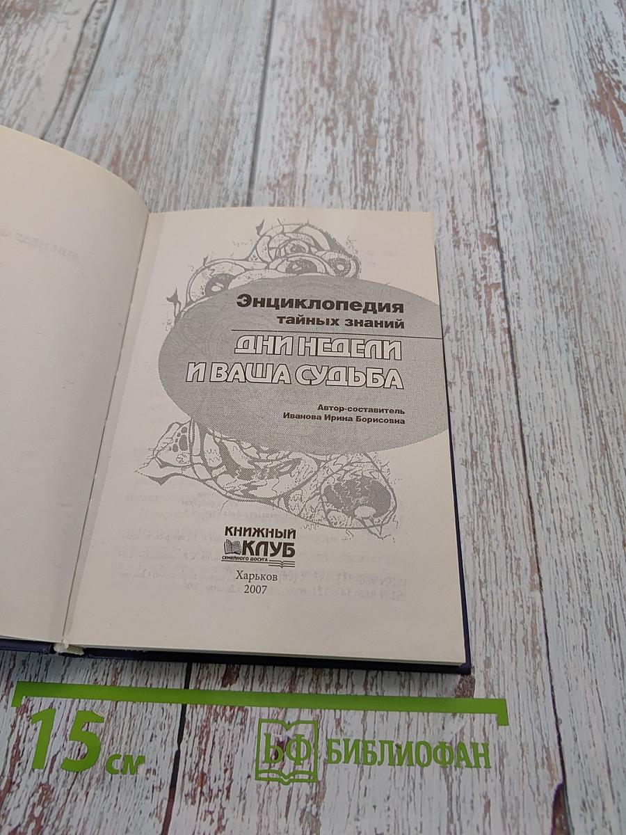 Энциклопедия тайных знаний. Дни недели и ваша судьба