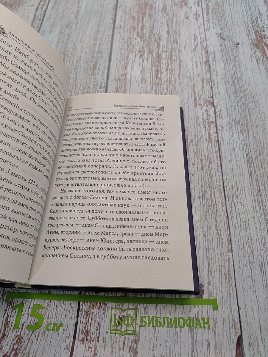 Энциклопедия тайных знаний. Дни недели и ваша судьба