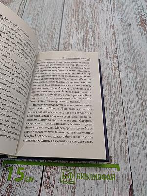 Энциклопедия тайных знаний. Дни недели и ваша судьба