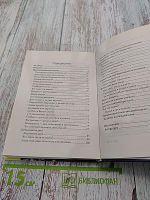 Энциклопедия тайных знаний. Дни недели и ваша судьба