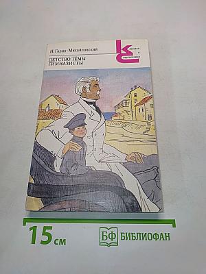 Детство Темы. Гимназисты