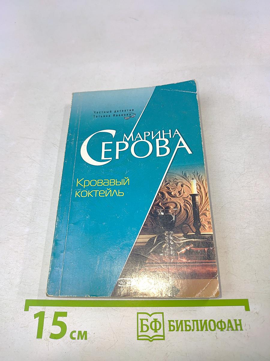 Кровавый коктейль