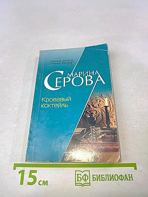 Кровавый коктейль