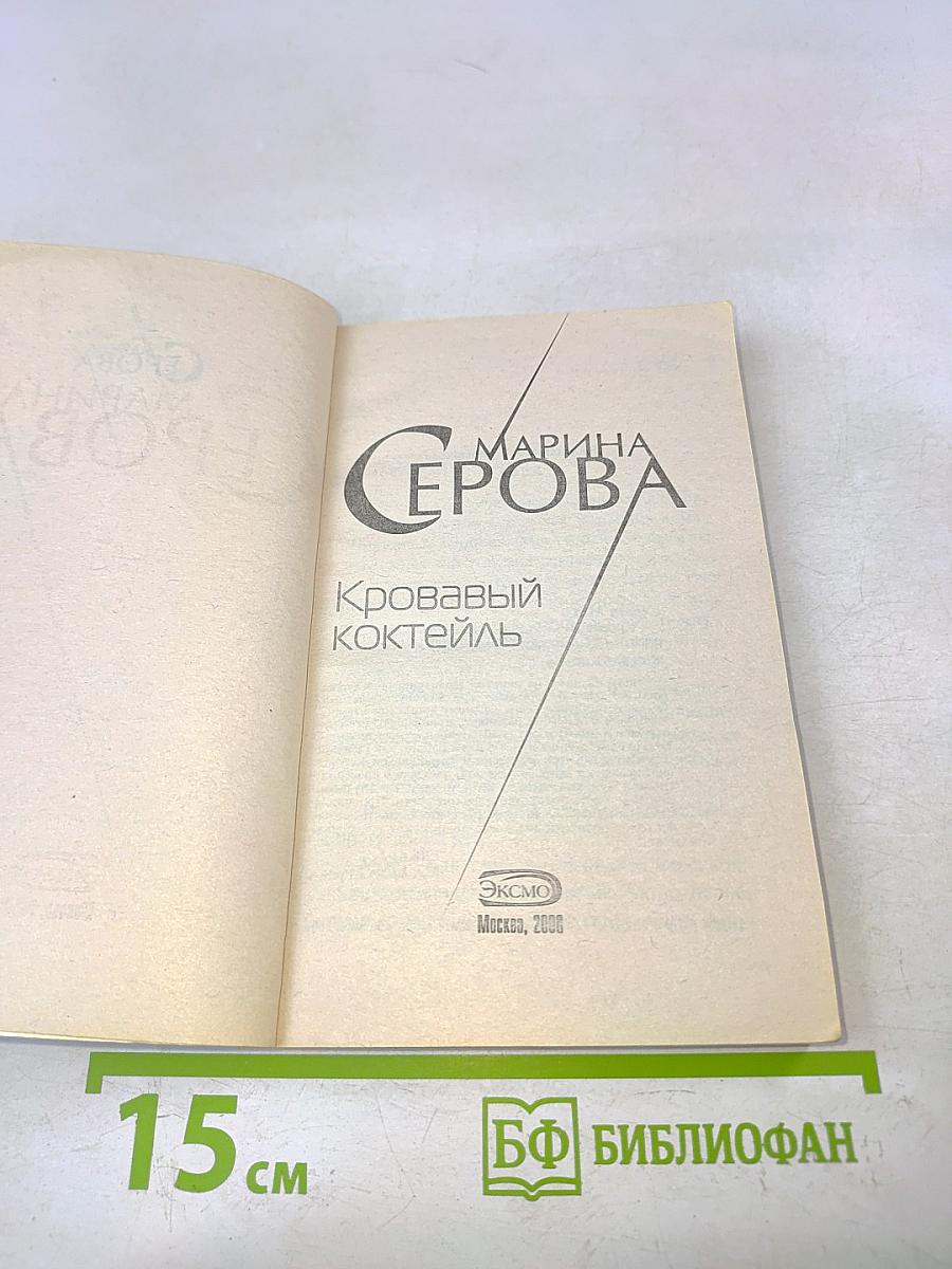 Кровавый коктейль