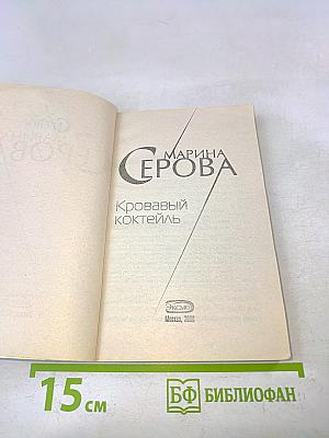 Кровавый коктейль