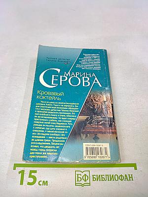 Кровавый коктейль