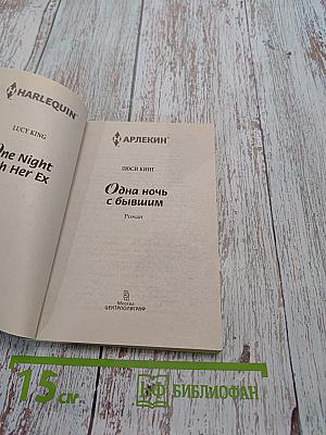 Одна ночь с бывшим